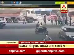 વડોદરા: દુમાડ ચોકડી પાસે 5 રાઉન્ટ ફાયરિંગની ઘટનાના CCTV આવ્યા સામે, કારમાં આવેલ શખ્સોએ કર્યું ફાયરિંગ