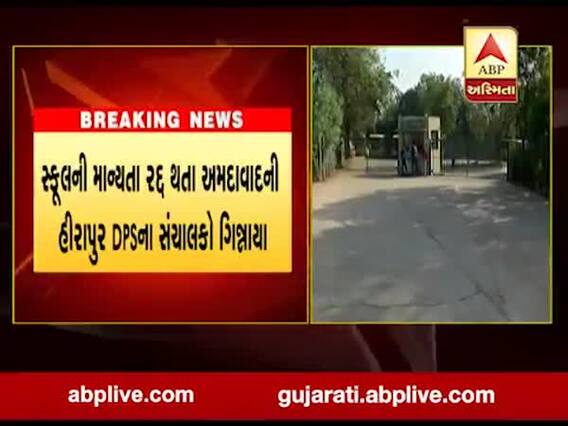 અમદાવાદ: હીરાપુર DPS સ્કૂલના માન્યતા રદ્દ થતા સંચાલકો ગિન્નાયા, વાલીઓને લખ્યો ધમકીભર્યો પત્ર 