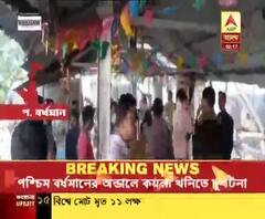 অন্ডালে কয়লাখনিতে দুর্ঘটনা, কয়লার চাঙড় চাপা পড়ে মৃত ইসিএলের ১ কর্মী, আহত ২