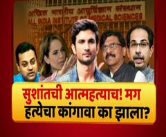 #MajhaVishesh सुशांतची आत्महत्याच मग हत्येचा कांगावा का? मुंबई पोलिसांची बदनामी करणारे माफी मागणार?