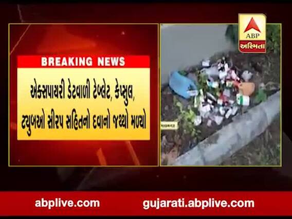 ભાવનગરમાં ઘોર બેદરકારી, સરદાર બાગમાં દવાનો જથ્થો ફેંકવામાં આવ્યો, જુઓ વીડિયો 