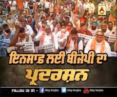 ਪ੍ਰਧਾਨ 'ਤੇ ਹਮਲੇ ਤੋਂ ਬਾਅਦ ਬੀਜੇਪੀ ਦਾ ਇਨਸਾਫ਼ ਲਈ ਪ੍ਰਦਰਸ਼ਨ 