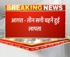 आगरा - तीन सगी बहनें हुईं लापता,तीनों बहनों की उम्र 12 साल से कम | ABP GANGA 