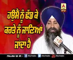 ਕਥਾ ਵਿਚਾਰ - ਹਉਮੈਂ ਨੂੰ ਛੱਡ ਕੇ ਕਰਤੇ ਨੂੰ ਜਾਣਿਆਂ ਜਾਂਦਾ ਹੈ - ਗਿਆਨੀ ਗੁਰਮਿੰਦਰ ਸਿੰਘ ਜੀ