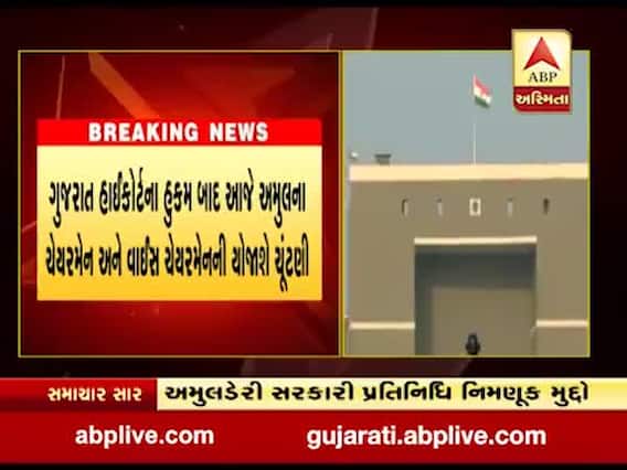 અમુલના ચેરમેન અને વાઇસ ચેરમેનની આજે ચૂંટણી,જુઓ વીડિયો 