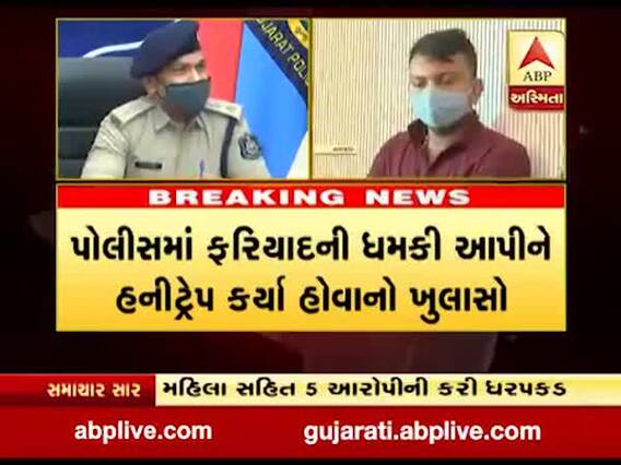 રાજકોટમાં વધુ એક હનીટ્રેપની ઘટના, યુનિવર્સિટી પોલીસે મહિલા સહિત પાંચ આરોપીઓની કરી ધરપકડ