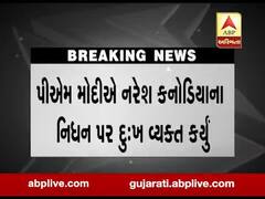 પ્રધાનમંત્રી નરેંદ્ર મોદીએ અભિનેતા નરેશ કનોડિયાના નિધન પર દુખ વ્યક્ત કર્યું, જુઓ વીડિયો