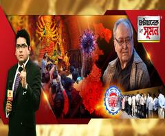 ঘণ্টাখানেক সঙ্গে সুমন: (১৩.১০.২০): উৎসবের মরসুমের পর আরও ভয়াবহ হতে পারে করোনার সংক্রমণ। টেস্ট কমে ১৫০০ টাকা। সঙ্কটজনক হলেও সৌমিত্র চট্টোপাধ্যায়ের কিছুটা উন্নতি। 
