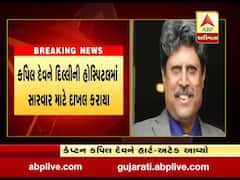 ભારતના દિગ્ગજ ક્રિકેટર કપિલ દેવને આવ્યો હાર્ટ એટેક, જુઓ વીડિયો