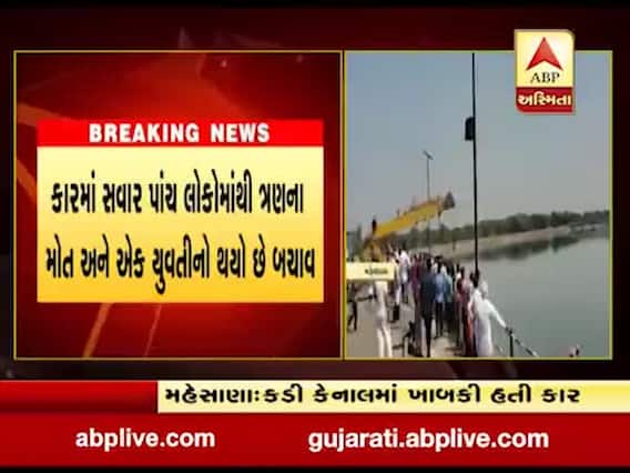 મહેસાણા કડી કેનાલમાં કાર ખાબકવાની ઘટના: હજુ એક યુવકની શોધખોળ શરું, જુઓ વીડિયો 