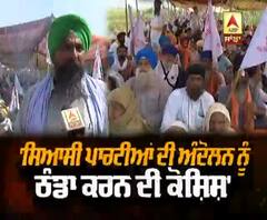 'ਕਿਸਾਨਾਂ ਦੇ ਅੰਦੋਲਨ ਨੂੰ ਠੰਡਾ ਕਰਨ ਦੀ ਕੋਸ਼ਿਸ਼ 'ਚ ਸਿਆਸੀ ਪਾਰਟੀਆਂ'