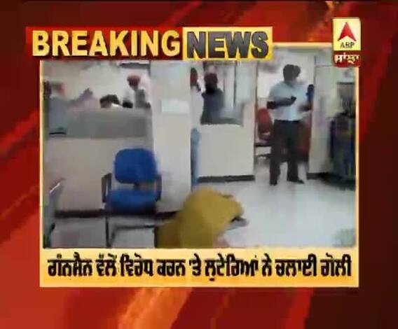 ਗੰਨਮੈਨ ਨੂੰ ਗੋਲੀ ਮਾਰ ਕੇ ਲੁਟੇਰੇ 6 ਲੱਖ 20 ਹਜ਼ਾਰ ਲੈ ਕੇ ਫਰਾਰ