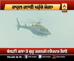 Breaking- Rahul Gandhi ਪਹੁੰਚੇ ਮੋਗਾ, 3 ਦਿਨਾਂ ਪੰਜਾਬ ਦੌਰੇ 'ਤੇ ਰਹਿਣਗੇ