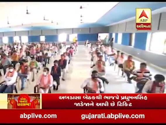 કચ્છના અબડાસા બેઠક પર ઉમેદવારની જાહેરાત બાદ ભાજપે શરૂ કર્યો પ્રચાર