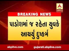 જામનગરના લાલપુરમાં નવ વર્ષની બાળકી પર દુષ્કર્મ, જુઓ વીડિયો
