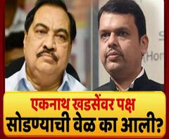 Majha Vishesh | खडसेंवर भाजप सोडण्याची वेळ का आली? खडसे जाण्यानं भाजपचा पाया हादरलाय?