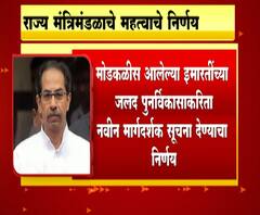 Decisions taken in State Ministry Meeting | राज्य मंंत्रिमंडळाच्या बैठकीतील महत्त्वाचे निर्णय कोणते?