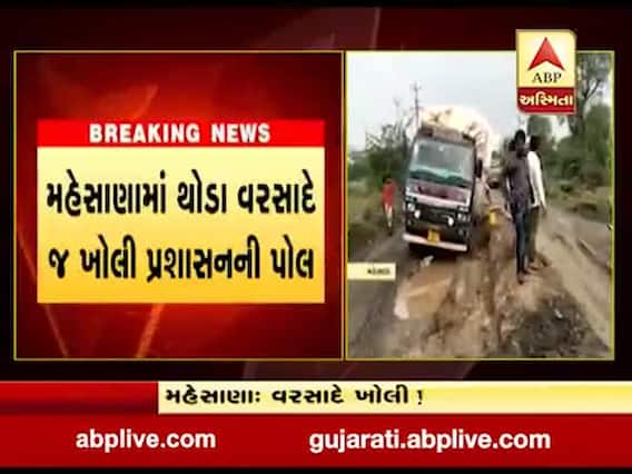 મહેસાણામાં થોડા વરસાદે જ ખોલી પ્રશાસનની પોલ, જુઓ વીડિયો