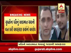 અમદાવાદના રામોલમાં પરિણીતાએ પરિવારજનો સામે નોંધાવી ફરિયાદ, જુઓ વીડિયો 