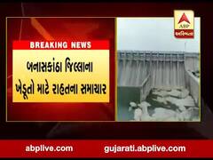 બનાસકાંઠા જિલ્લાના ખેડૂતો માટે રાહતના સમાચાર, જુઓ વીડિયો