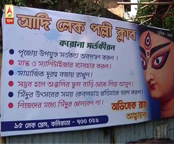 শারদ আনন্দ ২০২০: আমার পুজো: কোভিড আবহে দেরিতে প্রস্তুতি, তবু আন্তরিকতায় ভাটা পড়েনি আদি লেকপল্লির পুজোয়