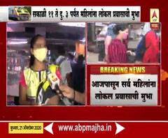 Mumbai Local | सकाळी 7 वाजल्यापासून लोकल प्रवासाची महिलांची मागणी