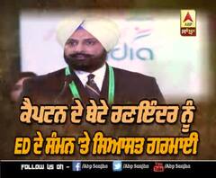 ਕੈਪਟਨ ਦੇ ਬੇਟੇ ਰਣਇੰਦਰ ਨੂੰ ED ਦੇ ਸੰਮਨ 'ਤੇ ਸਿਆਸਤ ਗਰਮਾਈ