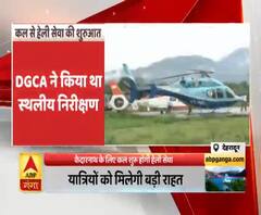 केदारनाथ धाम के लिए कल से शुरू होगी हेली सेवा। Kedarnath