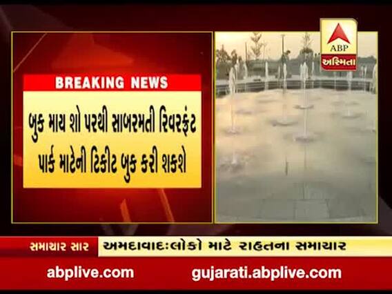 અમદાવાદઃ નાગરિકો હવે રિવરફ્રંટ પાર્કની બુક કરાવી શકશે ઓનલાઇન ટિકીટ