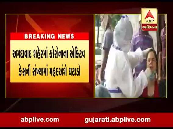 અમદાવાદ શહેરમાં કોરોનાના એક્ટિવ કેસની સંખ્યામાં મહદઅંશે ઘટાડો, જુઓ વીડિયો