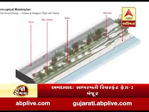  અમદાવાદ : 850 કરોડના સાબરમતી રિવરફ્રન્ટ ફેઝ-2 પ્રોજેક્ટને અપાઈ મંજૂરી, જુઓ વીડિયો 