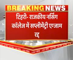 Tehri : राजकीय नर्सिंग कॉलेज में सप्लीमेंट्री एग्जाम रद्द | ABP GANGA 