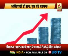 ਮਹਿੰਗਾਈ ਦੀ ਮਾਰ, ਕੁਝ ਕਰੋ ਸਰਕਾਰ