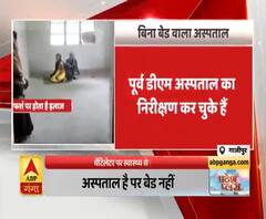 गाजीपुर में बिना बेड वाला अस्पताल, जमीन पर सोने को मजबूर महिलाएं। Ghazipur Hospital