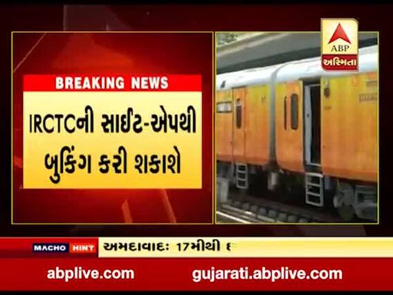 17 ઓક્ટોબરથી શરૂ થનાર તેજસ ટ્રેનનું આજથી બુકિંગ શરૂ, જુઓ વીડિયો 