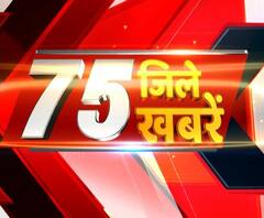 सुबह सुपरफास्ट अंदाज में हर खबर,देखिए 75 जिले 75 खबरें