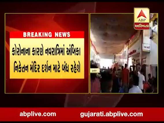 સુરતમાં ઇતિહાસમાં પ્રથમવાર નવરાત્રિમાં અંબિકા નિકેતન મંદિર દર્શન માટે બંધ રહેશે