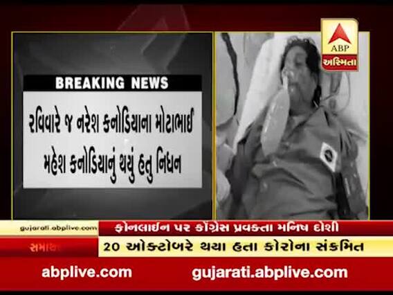 કૉંગ્રેસ નેતા મનિષ દોશીએ નરેશ કનોડિયાના નિધન પર દુખ વ્યક્ત કર્યું, જુઓ વીડિયો