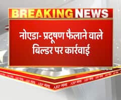 प्रदूषण फैलाने वाले बिल्डर पर कार्रवाई,लगाया गया 10 लाख का जुर्माना