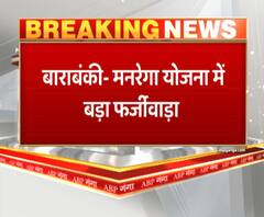 बाराबंकी- मनरेगा योजना में बड़ा फर्जीवाड़ा | ABP GANGA 