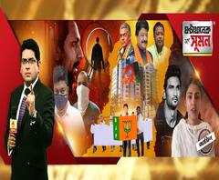 ঘণ্টাখানেক সঙ্গে সুমন (০৭১০২০) মাদক মামলায় জামিন রিয়ার, আবেদন খারিজ শৌভিকের, মণীশ-হত্যাকাণ্ডে বাড়ছে রহস্য, শার্প শ্যুটারদের খোঁজে ভিন রাজ্যে গোয়েন্দারা, সীমান্তের থানায় সতর্কতা 