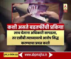 लाचखोर अधिकाऱ्यांना बडतर्फ का केलं नाही? 40 अधिकारी बडतर्फीनंतरही फुल पगारी? स्पेशल रिपोर्ट