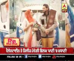 ਵੈਲੇਨਟਾਈਨ ਤੇ ਰਿਲੀਜ਼ ਹੋਵੇਗੀ ਫਿਲਮ 'ਪਾਣੀ 'ਚ ਮਧਾਣੀ'