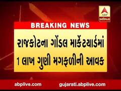 રાજકોટના ગોંડલ માર્કેટયાર્ડમાં 1 લાખ ગુણી મગફળીની આવક, જુઓ વીડિયો