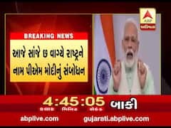 PM મોદી આજે સાંજે 6 વાગ્યે કરશે રાષ્ટ્રને સંબોધન, કઈ મોટી જાહેરાત કરી શકે છે ? જુઓ વીડિયો 