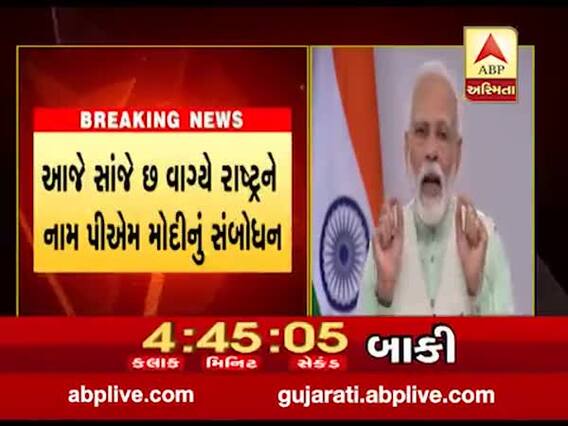 PM મોદી આજે સાંજે 6 વાગ્યે કરશે રાષ્ટ્રને સંબોધન, કઈ મોટી જાહેરાત કરી શકે છે ? જુઓ વીડિયો 