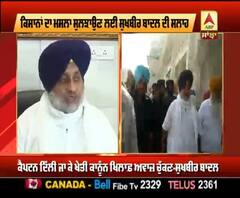 ਕਿਸਾਨਾਂ ਦਾ ਮਸਲਾ ਸੁਲਝਾਉਣ ਲਈ Sukhbir Badal ਦੀ ਸਲਾਹ