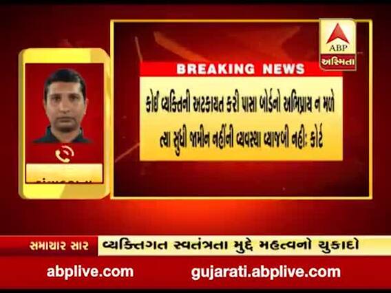 વ્યક્તિગત સ્વતંત્રતા મુદ્દે ગુજરાત હાઇકોર્ટે શું આપ્યો મહત્વનો ચુકાદો, જુઓ વીડિયો
