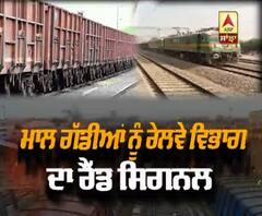 ਮਾਲ ਗੱਡੀਆਂ ਨੂੰ ਰੇਲਵੇ ਵਿਭਾਗ ਦਾ ਰੈੱਡ ਸਿਗਨਲ