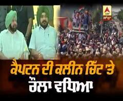 ਕੈਪਟਨ ਦੀ ਕਲੀਨ ਚਿੱਟ 'ਤੇ BJP ਦਾ ਹੱਲਾ